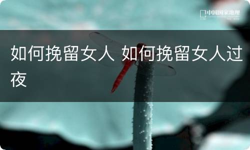 如何挽留女人 如何挽留女人过夜