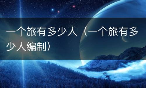 一个旅有多少人（一个旅有多少人编制）