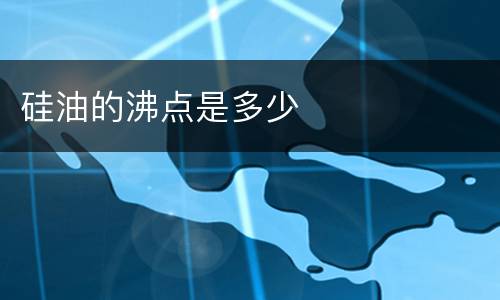 硅油的沸点是多少