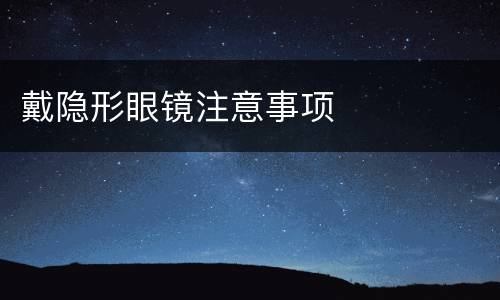 戴隐形眼镜注意事项