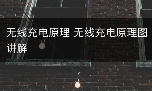 无线充电原理 无线充电原理图讲解