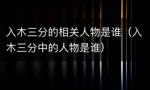 入木三分的相关人物是谁（入木三分中的人物是谁）