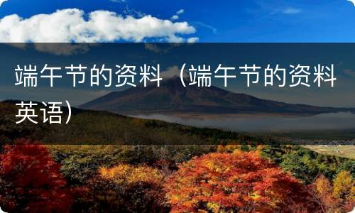 端午节的资料（端午节的资料英语）