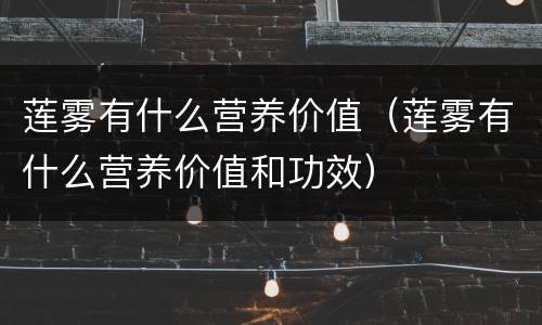 莲雾有什么营养价值（莲雾有什么营养价值和功效）
