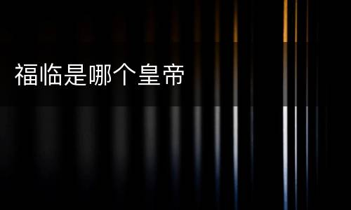 福临是哪个皇帝