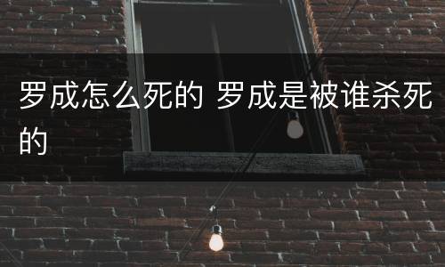 罗成怎么死的 罗成是被谁杀死的