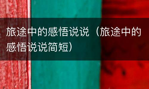 旅途中的感悟说说（旅途中的感悟说说简短）