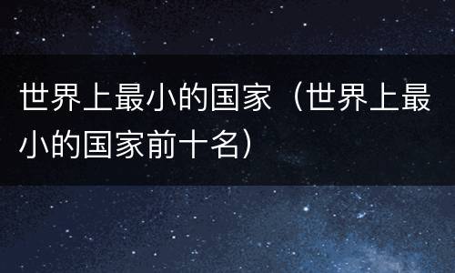 世界上最小的国家（世界上最小的国家前十名）