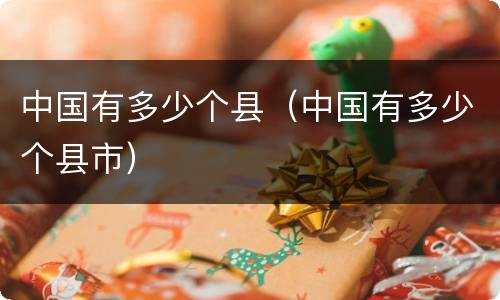 中国有多少个县（中国有多少个县市）