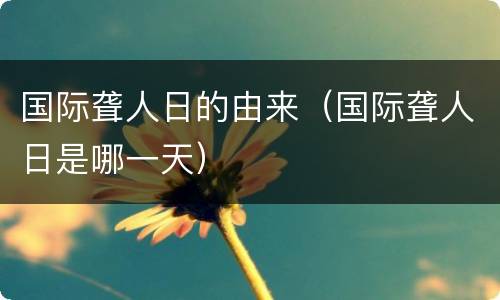 国际聋人日的由来（国际聋人日是哪一天）