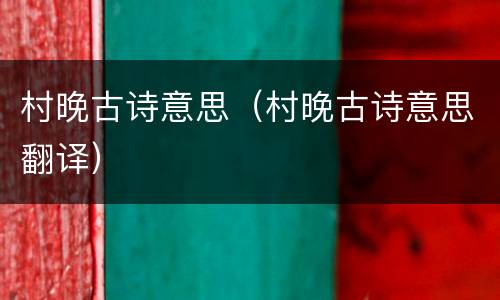 村晚古诗意思（村晚古诗意思翻译）
