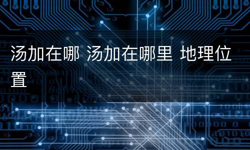 汤加在哪 汤加在哪里 地理位置