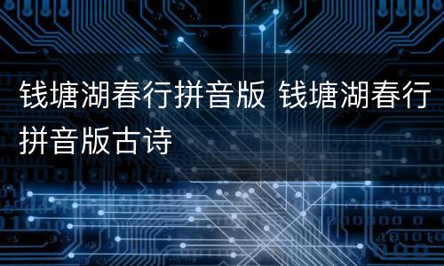 钱塘湖春行拼音版 钱塘湖春行拼音版古诗