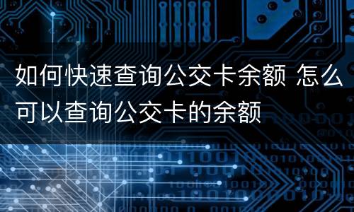 如何快速查询公交卡余额 怎么可以查询公交卡的余额
