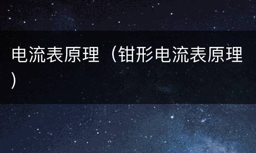 电流表原理（钳形电流表原理）