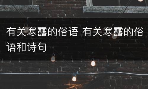 有关寒露的俗语 有关寒露的俗语和诗句