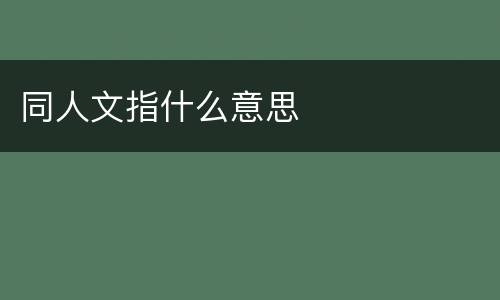 同人文指什么意思