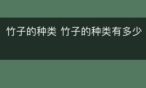 竹子的种类 竹子的种类有多少