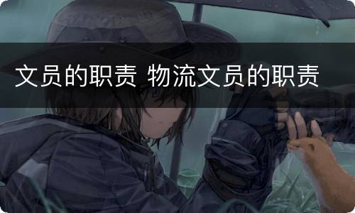文员的职责 物流文员的职责