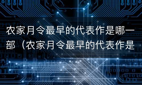 农家月令最早的代表作是哪一部（农家月令最早的代表作是哪一部作品）