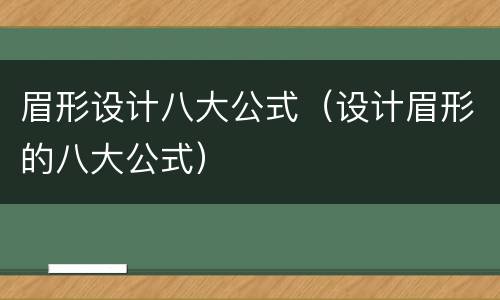眉形设计八大公式（设计眉形的八大公式）