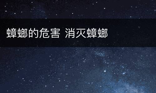 蟑螂的危害 消灭蟑螂