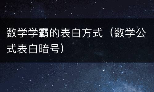 数学学霸的表白方式（数学公式表白暗号）