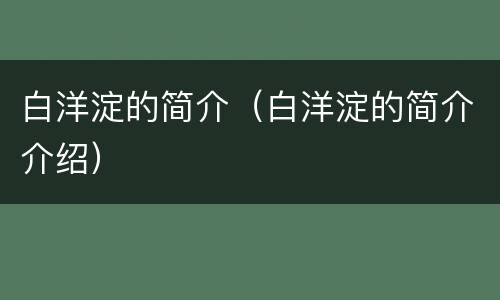 白洋淀的简介（白洋淀的简介介绍）