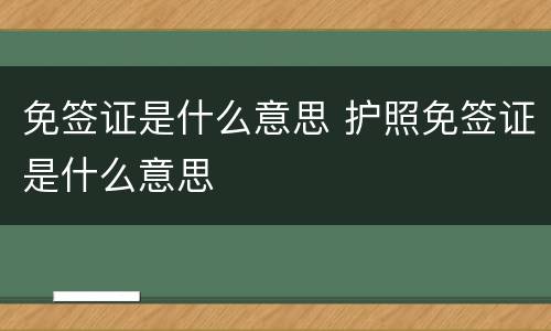 免签证是什么意思 护照免签证是什么意思