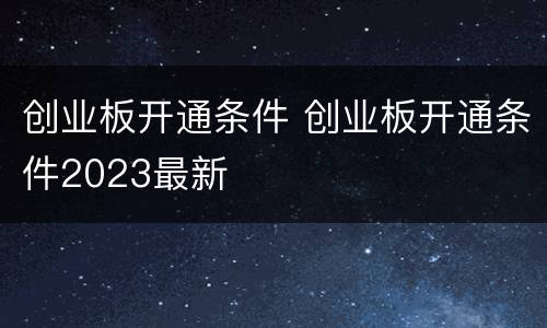 创业板开通条件 创业板开通条件2023最新