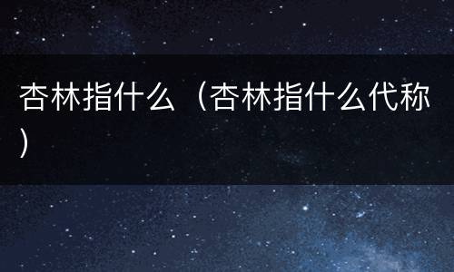 杏林指什么（杏林指什么代称）