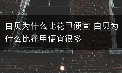 白贝为什么比花甲便宜 白贝为什么比花甲便宜很多