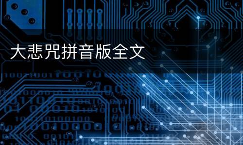 大悲咒拼音版全文