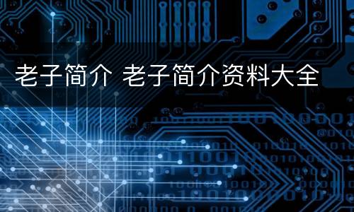 老子简介 老子简介资料大全