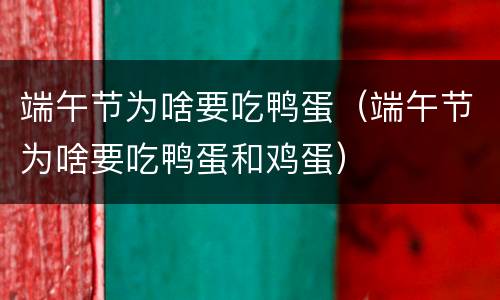 端午节为啥要吃鸭蛋（端午节为啥要吃鸭蛋和鸡蛋）