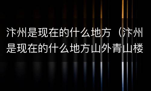 汴州是现在的什么地方（汴州是现在的什么地方山外青山楼外楼）