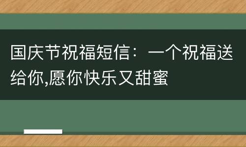 国庆节祝福短信：一个祝福送给你,愿你快乐又甜蜜