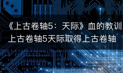 《上古卷轴5：天际》血的教训 上古卷轴5天际取得上古卷轴