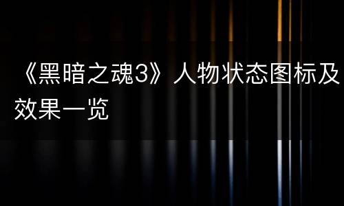 《黑暗之魂3》人物状态图标及效果一览