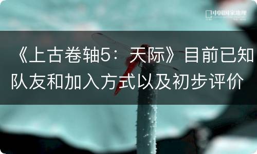 《上古卷轴5：天际》目前已知队友和加入方式以及初步评价