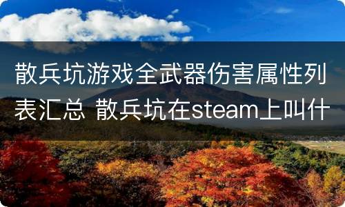 散兵坑游戏全武器伤害属性列表汇总 散兵坑在steam上叫什么