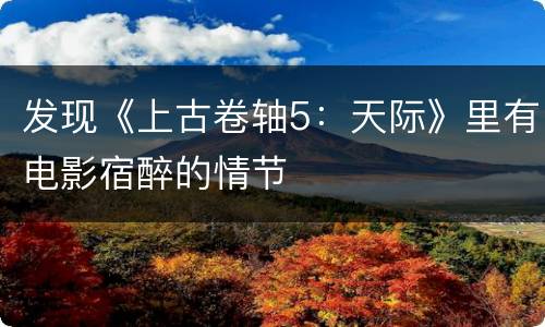 发现《上古卷轴5：天际》里有电影宿醉的情节