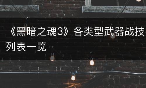 《黑暗之魂3》各类型武器战技列表一览