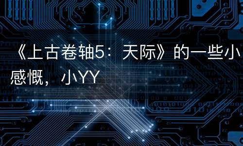 《上古卷轴5：天际》的一些小感慨，小YY