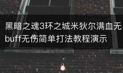 黑暗之魂3环之城米狄尔满血无buff无伤简单打法教程演示