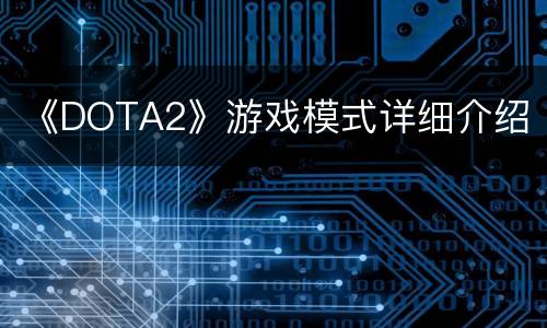 《DOTA2》游戏模式详细介绍