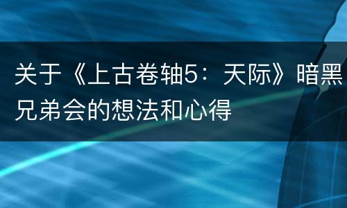 关于《上古卷轴5：天际》暗黑兄弟会的想法和心得