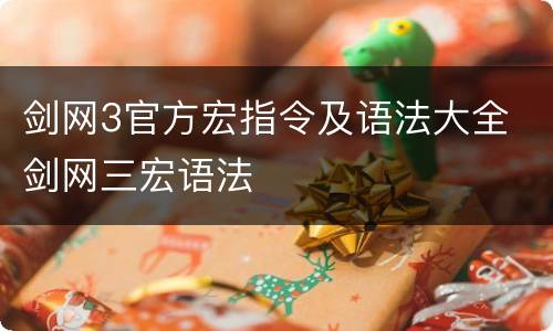 剑网3官方宏指令及语法大全 剑网三宏语法