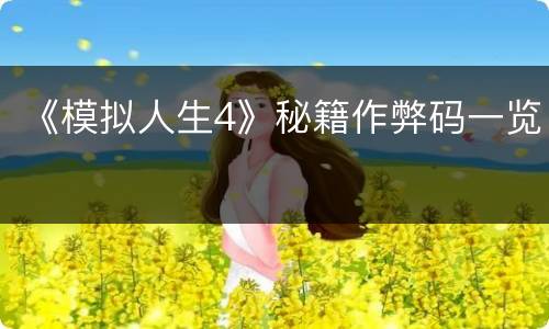 《模拟人生4》秘籍作弊码一览