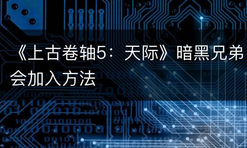 《上古卷轴5：天际》暗黑兄弟会加入方法